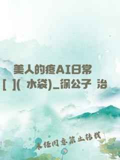 嬌軟美人的疼AI日常[雙](熱水袋)